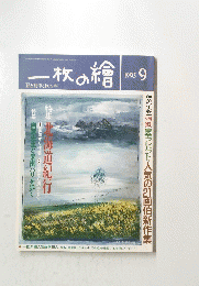 一枚の繪　1993年9月号