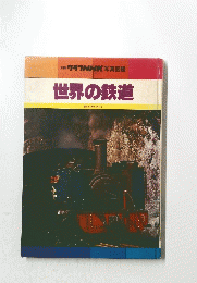 別冊グラNHK写真図鑑世界の鉄道