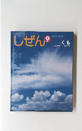 しぜん　9　くも