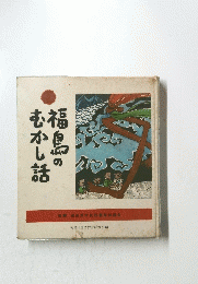福鳥のむかし話