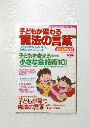 子どもが変わる 魔法の言葉 2005年5月増刊号