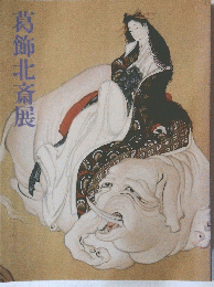 葛飾北斎展