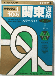 関東道路地図 １／１０万