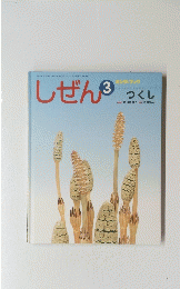 しぜん　3月号