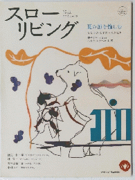 スローリビング summer 2005