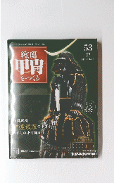 戦国甲冑をつくる　53 週刊　２０１２年２月