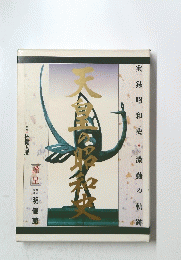 天星の昭和史