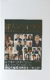 達人たちの仕事術