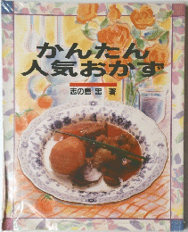 かんたん人気おかず