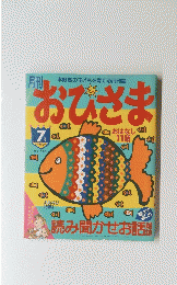 月刊　本好きの子どもを育てる月刊誌　おひざま　7月号