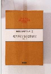 実践造形教育大系 2　現代子ども像と造形教育
