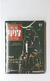 戦国甲冑をつくる　48 週刊