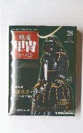 戦国甲冑をつくる　28 週刊