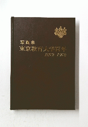 写真集　東京教育大学百年　1872-1978　