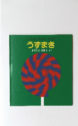 しぜんのなかのかたち　うずまき