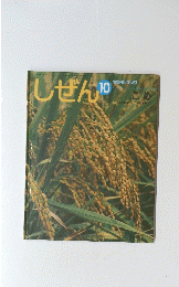 しぜん　10月号　こめ