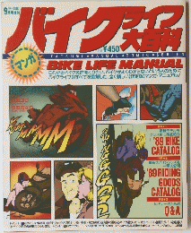 バイクライフ大百科　９月