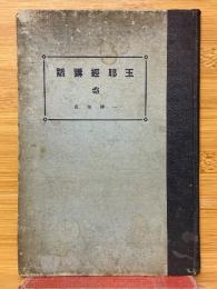 玉耶経講話