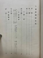 玉耶経講話