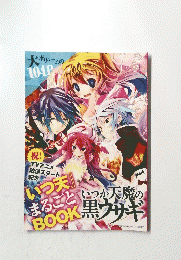 いつか天魔の黒ウサギ いつ天 まるごとBOOK