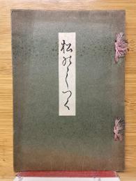 伊勢国桑名藩松平定信百年祭記念守国神社献詠和歌集