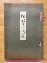 伊勢国桑名藩松平定信百年祭記念守国神社献詠和歌集