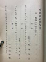 伊勢国桑名藩松平定信百年祭記念守国神社献詠和歌集