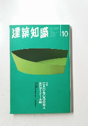 建築知識１９９６年１０月　VOL.38　No.476