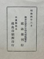 伊勢国桑名藩松平定信百年祭記念守国神社献詠和歌集