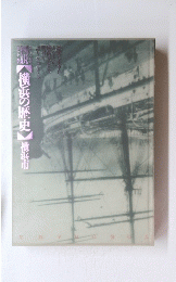 図説　横浜の歴史　横浜市