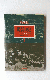 決定版　昭和史二・二六事件前後　7