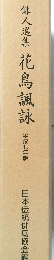 俳人選集花鳥諷詠　平成七年版