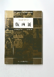第５０回記念　版画展