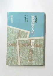 篆書入門論語篇　上巻