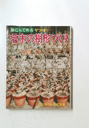 誰にもできるサツキ　若木の樹形づくり