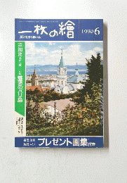 一枚の繪　1990年6月