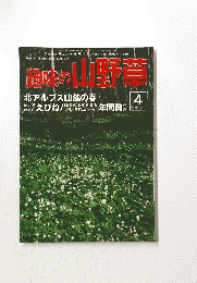 興味の山野草　1988/4