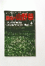 興味の山野草　1988/4