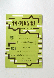 判例時報　平成26年11月1日号