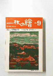 一枚の繪　1982年9月号
