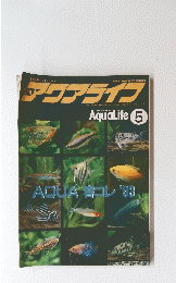 アクアライフ　1993年5月号
