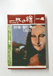 一枚の繪　1991年4月号