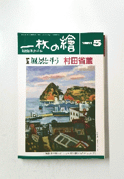 一枚の繪　1991年5月