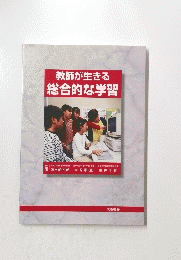 教師が生きる総合的な学習