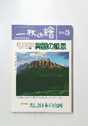 一枚の繪　1992年3月