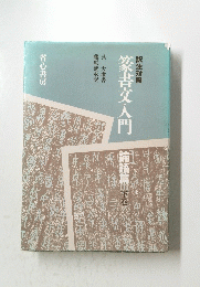 篆書入門論語篇　下巻