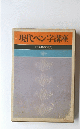 現代ペン字講座