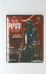 戦国甲冑をつくる　27