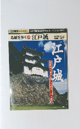 名城を歩く24 江戸城 