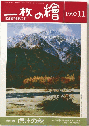 一枚の繪　1990年11月号